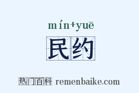 民约是什么意思的图片